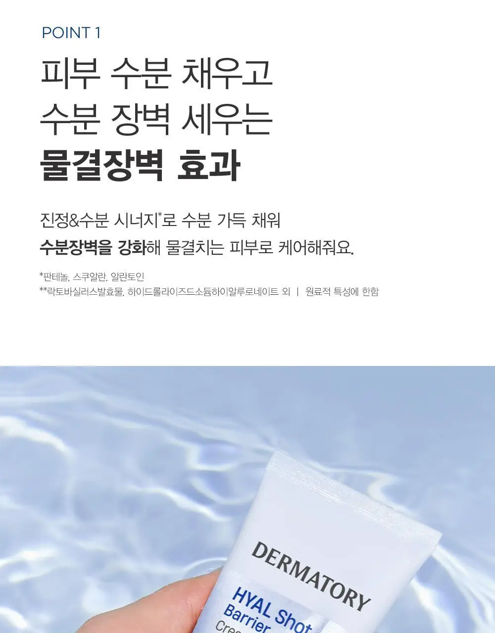 [1+1] 더마토리 히알샷 베리어 크림 B5 70ml 1+1 기획 상세페이지 11